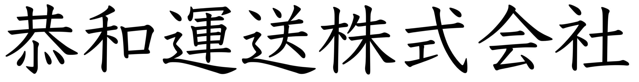 恭和運送株式会社